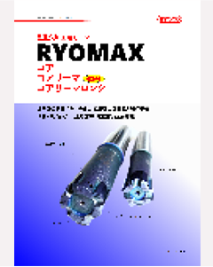 RYOMAXコア/コアリーマー